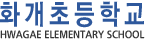 화개초등학교