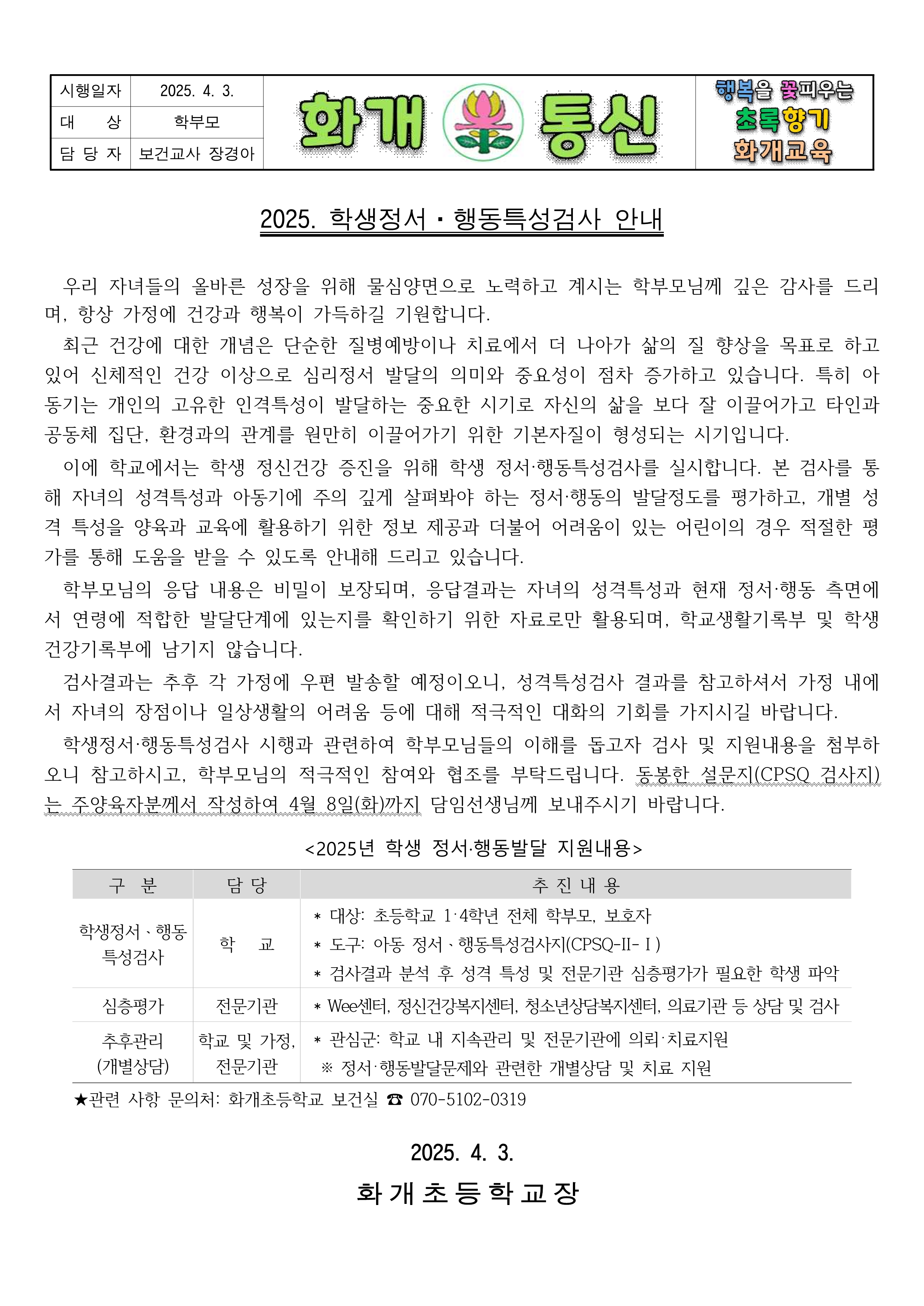 학생 정서·행동특성검사 안내문_1.png