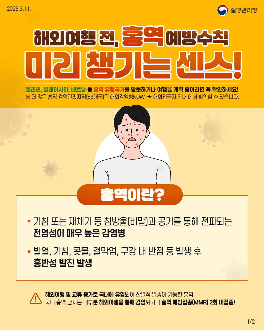 250311_KDCA_홍역 예방수칙(전채널_1).png