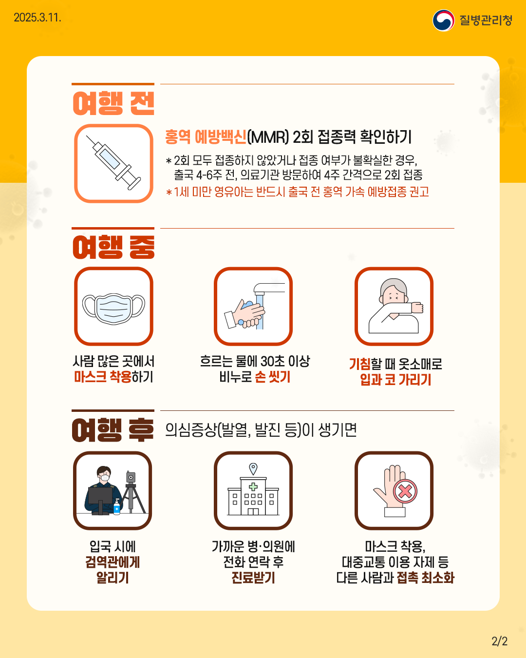 250311_KDCA_홍역 예방수칙(전채널_2).png
