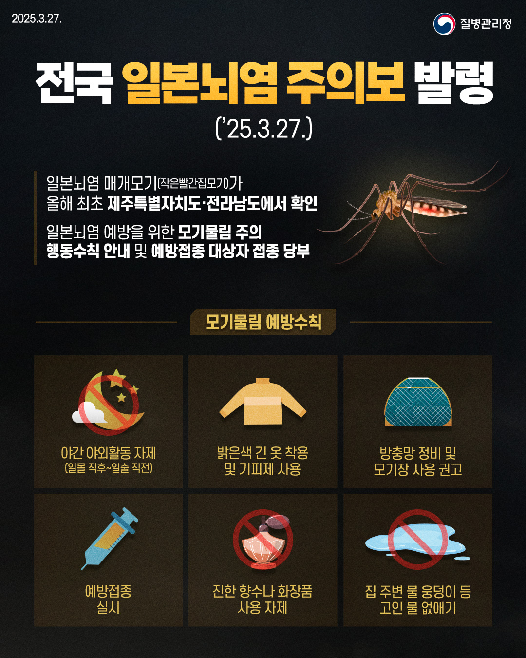 250327_일본뇌염 주의보.jpg