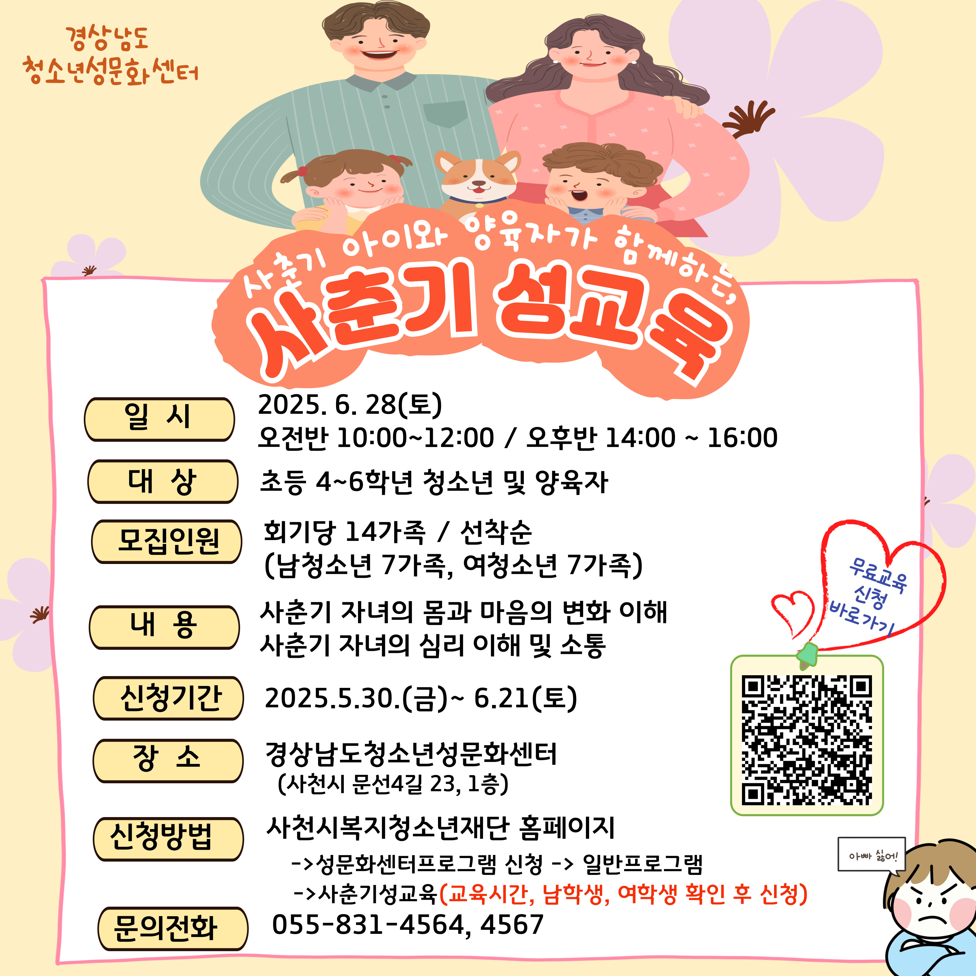 사천시 복지·청소년재단 경상남도청소년성문화센터_사춘기 성교육 홍보지.jpg